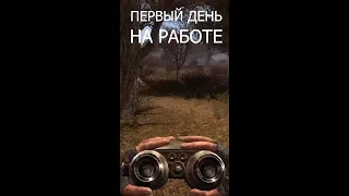 stalker 2 первый день на работе #shotrs