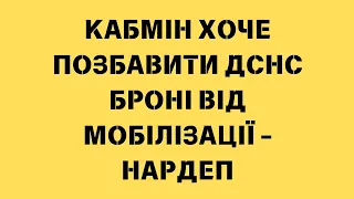 Кабмін хоче позбавити ДСНС броні від мобілізації   нардеп