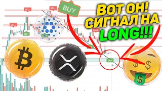 ЖДАЛ ЭТО 3 МЕСЯЦА! Сигнал на LONG! Прогноз Bitcoin (BTC), Cardano (ADA), Ripple (XRP) | УСПЕЙ ЗАЙТИ!