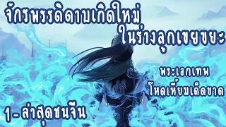 (รวมตอน)จักรพรรดิดาบเกิดใหม่ในร่างลูกเขยขยะ ตอนที่1-ล่าสุดชนจีน  #มังงะจีน #ชนจีน