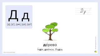 Ukrainian Alphabet: How to pronounce Д in Ukrainian
