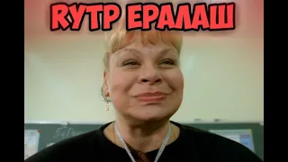 RYTP Ералаш.