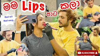 lip blushing | මම තොල පාට කලා| lips වලට දැන් මොකද වෙන්නේ | කොල්ලෝ කෙල්ලො මේ දවස් වල කරන දේ