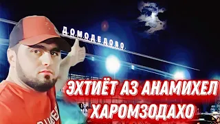 СРОЧНА! ГАРИБО ЭХТИЕТ ДА (АЭРОПОРТ) ТОЧИКИ ХДМОНА БИНЕН 😡👈