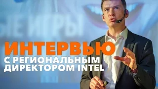 Интервью с Дмитрием Конашом, региональным директором InteL в России и странах СНГ