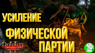 Divinity Original Sin 2   Взрывная ловушка и хитрости с ней. Магическое усиление физической партии.