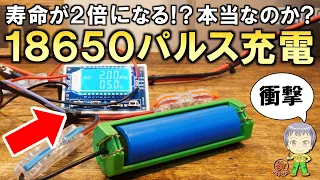 衝撃の内容！寿命が2倍？リチウムイオン電池のパルス充電