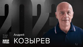 Андрей Козырев / 2023 // 19.05.2023