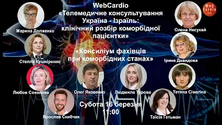 Телемедичний WebCardio Консиліум пацієнтки із коморбідністю. Субота, 16 березня, 11:00