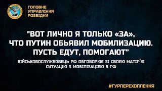 "ВОТ ЛИЧНО Я ТОЛЬКО «ЗА», ЧТО ПУТИН ОБЬЯВИЛ МОБИЛИЗАЦИЮ. ПУСТЬ ЕДУТ, ПОМОГАЮТ”