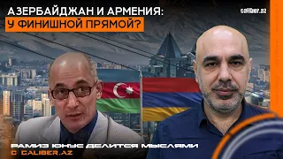 Азербайджан и Армения: у финишной прямой? Рамиз Юнус делится мыслями с Caliber.Az