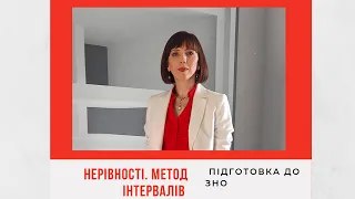 Нерівності.  Метод інтервалів. Прямий ефір Instagram 21.01.2021р.