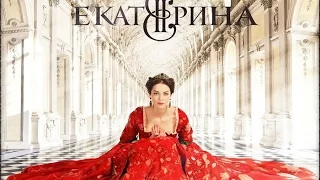 ЕКАТЕРИНА 12 серия 2014   Сериал HD