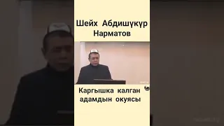 Каргышка калган Адамдын окуясы