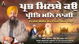 Prabh Milbe Ko Preet Man Lagu | Best Of Bhai Mehtab Singh Ji | Latest Video 2023 #live #gurbani