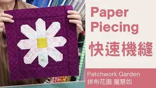 how to  paper piecing quilt  | 2 patterns and 6 steps to make a daisy quilt｜ 如何使用快速機縫輕鬆做出雛菊拼布