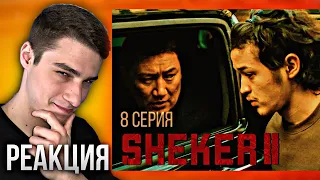 ГАЧИ ПОСТАНОВА! SHEKER 2 сезон 8 серия (РЕАКЦИЯ)