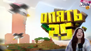 Опять 25 ( Minecraft ) - Реакция на JOHAN ( Джохан )