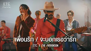 ETC ชวนมาแจม " เพื่อนรัก & จะบอกเธอว่ารัก" | THE PARKINSON