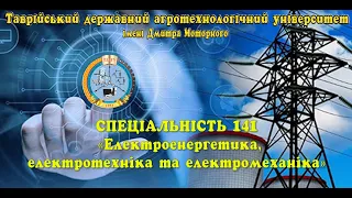 ТДАТУ Спеціальність Електроенергетика, електротехніка та електромеханіка