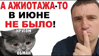 Даже в ИЮНЕ новостройки никому уже были НЕ НУЖНЫ! Не было ажиотажа на покупку квартир! 18+