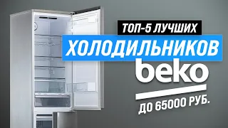 ТОП–5. Лучшие холодильники Beko 🤑 Рейтинг 2023 года 💥 Какой холодильник Беко выбрать?