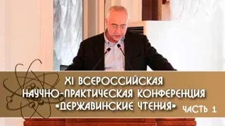 XI Всероссийская научно-практическая конференция «Державинские чтения». Часть 1.