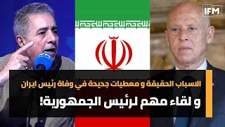 الاسباب الحقيقة و معطيات جديدة في وفاة رئيس ايران، و لقاء مهم لرئيس الجمهورية!