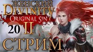 ЖЕНСКИЙ DIVINITY ORIGINAL SIN 2🔴СТРИМ [АРЕНА, РАЙКЕР]*20 русский язык прохождение обзор