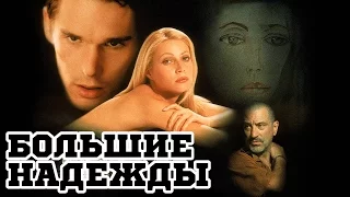 Большие надежды (1998) «Great Expectations» - Трейлер (Trailer)