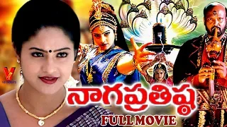 NAGA PRATHISTA | TELUGU FULL MOVIE | RAASI | SIJJU | RAMI REDDY | V9 VIDEOS