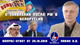 Валерий Пякин. О заявлении посла РФ в Белоруссии