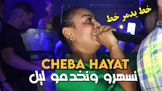 Cheba Hayat خط يدمر خط Khat Yedmer Khat © Avec Amine Titou | Live Rai 2023 نسهرو ونخدمو ليل