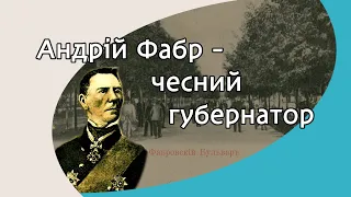 Андрій Фабр - чесний губернатор