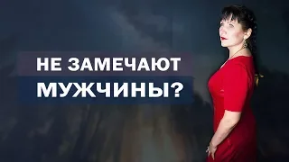 Почему меня не замечают мужчины? Как выйти замуж? Как найти хорошего мужа? Алла Громова