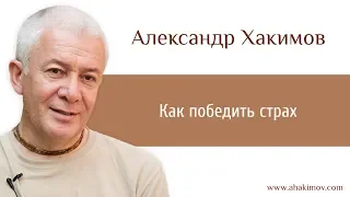 Как победить страх? - Александр Хакимов - Днепр 13.05.2009