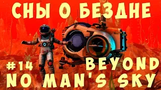 🚀 No Man's Sky Beyond: Сны о Бездне #14