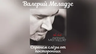 Валерий Меладзе - Спрячем слёзы от посторонних | Альбом "The Best" 2014 года