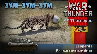 Как правильно готовить Leopard 1 | War Thunder