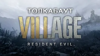 Толкабаут: Resident Evil Village