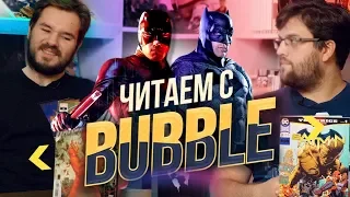 Читаем с BUBBLE 005 | Новинки комиксов в США