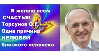 В чем причина НЕЛЮБВИ близкого человека? Торсунов О.Г., Омск