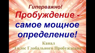 Гиперважно! Пробуждение - самое мощное определение!