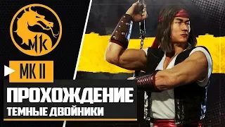 MORTAL KOMBAT 11 ПРОХОЖДЕНИЕ ★ |#3| - МОНАХИ ШАОЛИНЯ | ЛЮ КАН И КУН ЛАО