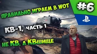 Как правильно играть в World of Tanks? Не КВ, а КВшище КВ-1 (Часть 1) #6