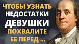Эти слова на вес золота! Гениально мудрые цитаты Бенджамина Франклина!