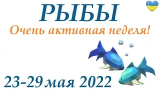 РЫБЫ ♓ 23 - 29 мая  2022🌷 таро гороскоп на неделю/таро прогноз/ Круглая колода, 4 сферы жизни 👍