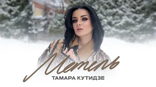 ТАМАРА КУТИДЗЕ feat. Игорь Аравский - Метель (Mood Video 2024)