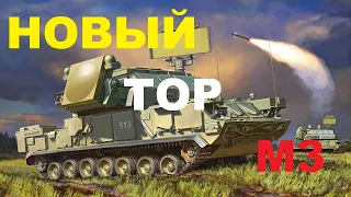 ВС РФ ожидают модернизированный ЗРК «Тор-М3» — надежное средство от крылатых ракет