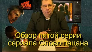 Обзор пятой серии Слово пацана